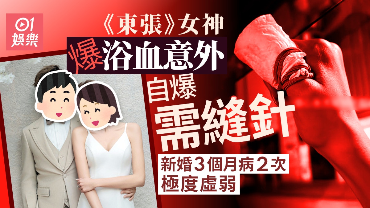 東張女神新婚3個月自爆浴血意外　嚴重到須縫針再病足2次極虛弱