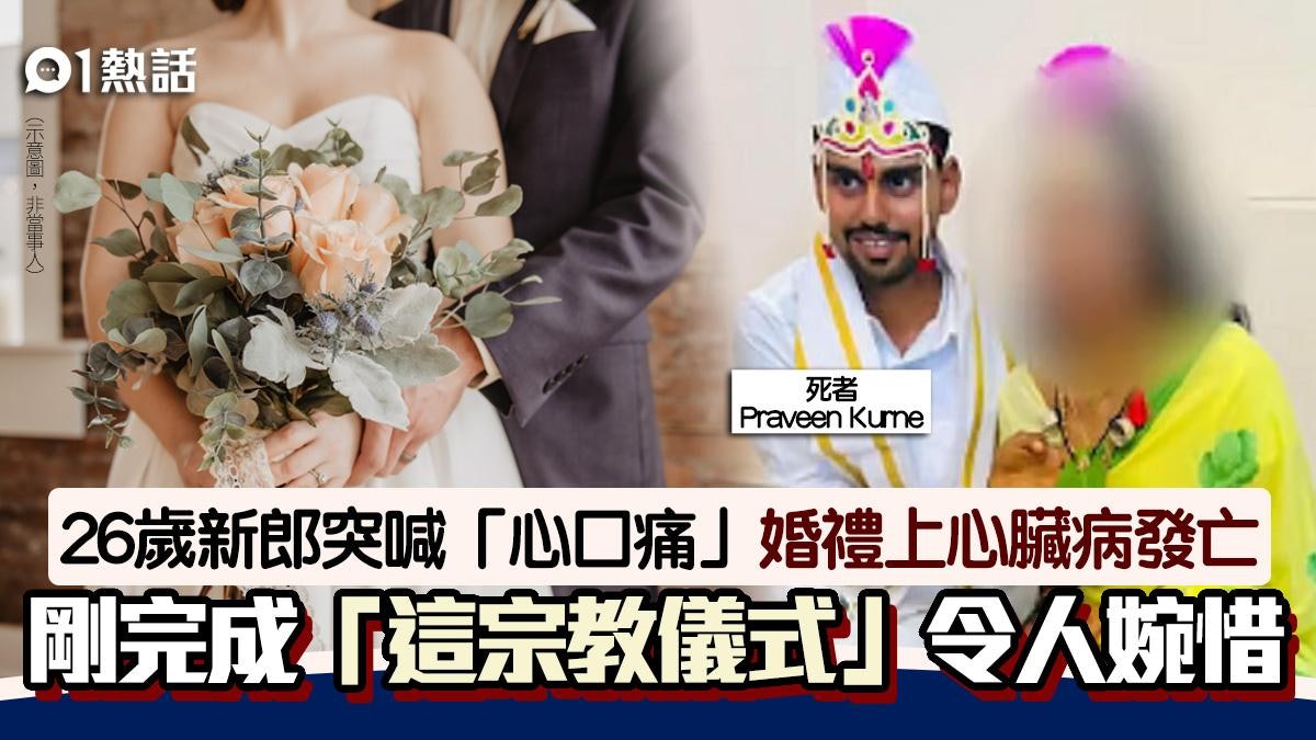 紅事慘變白事!26歲新郎婚禮突喊「心口痛」 下秒心臟病發倒地亡 紅事慘變白事!26歲新郎婚禮突喊「心口痛」 下秒心臟病發倒地亡