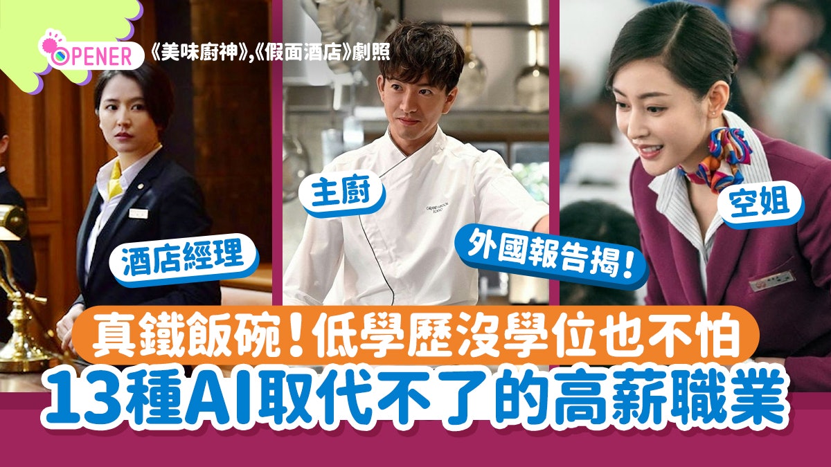 美國報告點名!AI難取代的13種高薪+無需學位工種 或成新鐵飯碗 美國報告點名!AI難取代的13種高薪+無需學位工種 或成新鐵飯碗