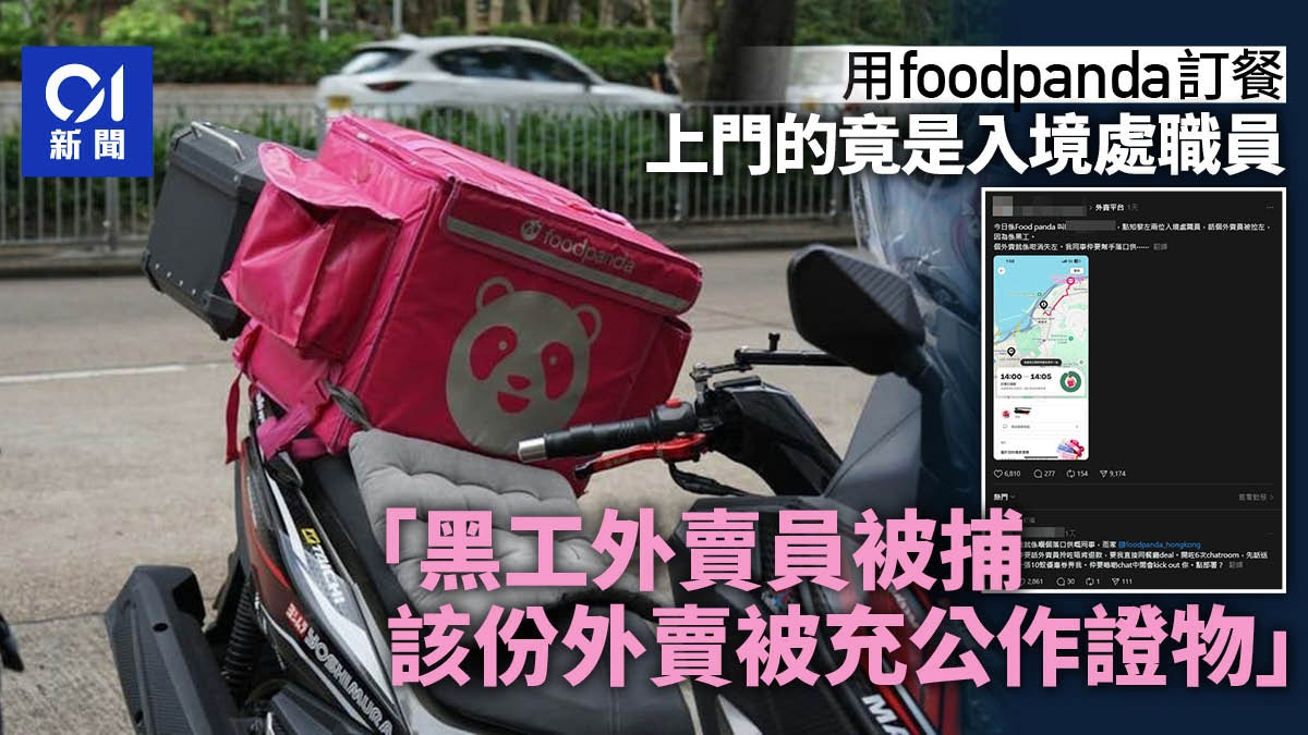 網民用foodpanda訂餐食物遭充公　入境處登門通知黑工外賣員被捕