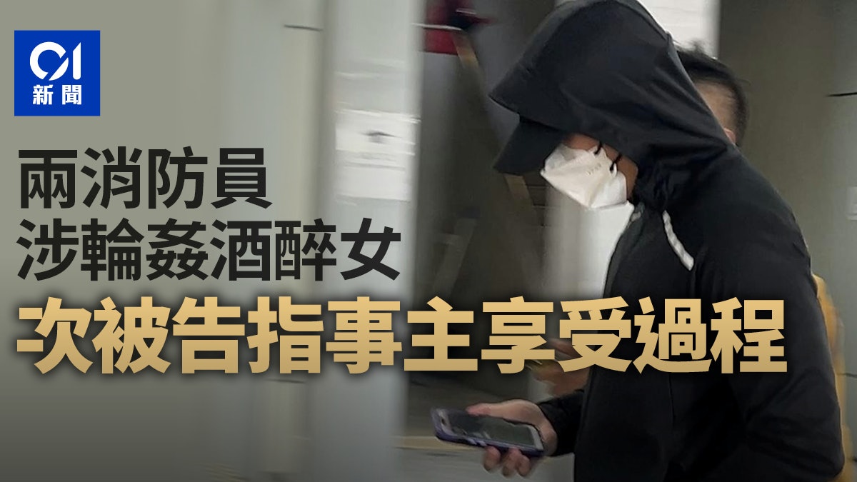 兩消防員涉輪姦酒醉女 次被告指事主享受過程 從無打算發展關係 兩消防員涉輪姦酒醉女 次被告指事主享受過程 從無打算發展關係