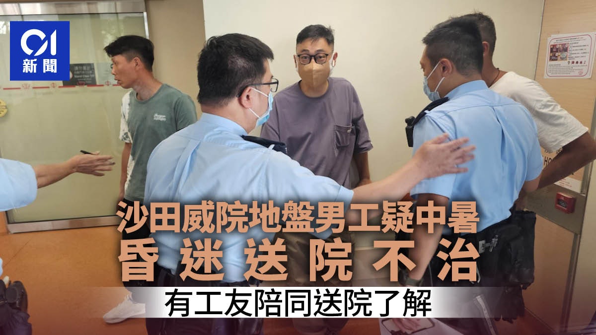 沙田威爾斯醫院重建地盤男工疑中暑 昏迷送院不治 沙田威爾斯醫院重建地盤男工疑中暑 昏迷送院不治