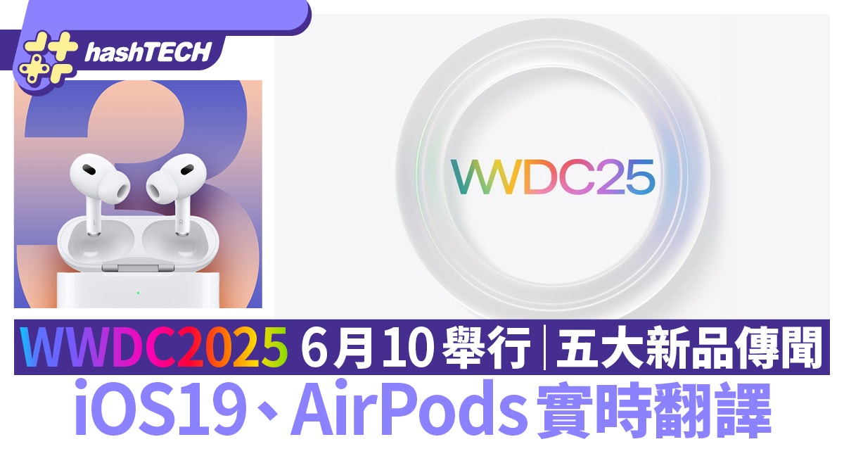 WWDC2025 6月10舉行｜iOS19、AirPods 實時翻譯｜五大傳聞整合