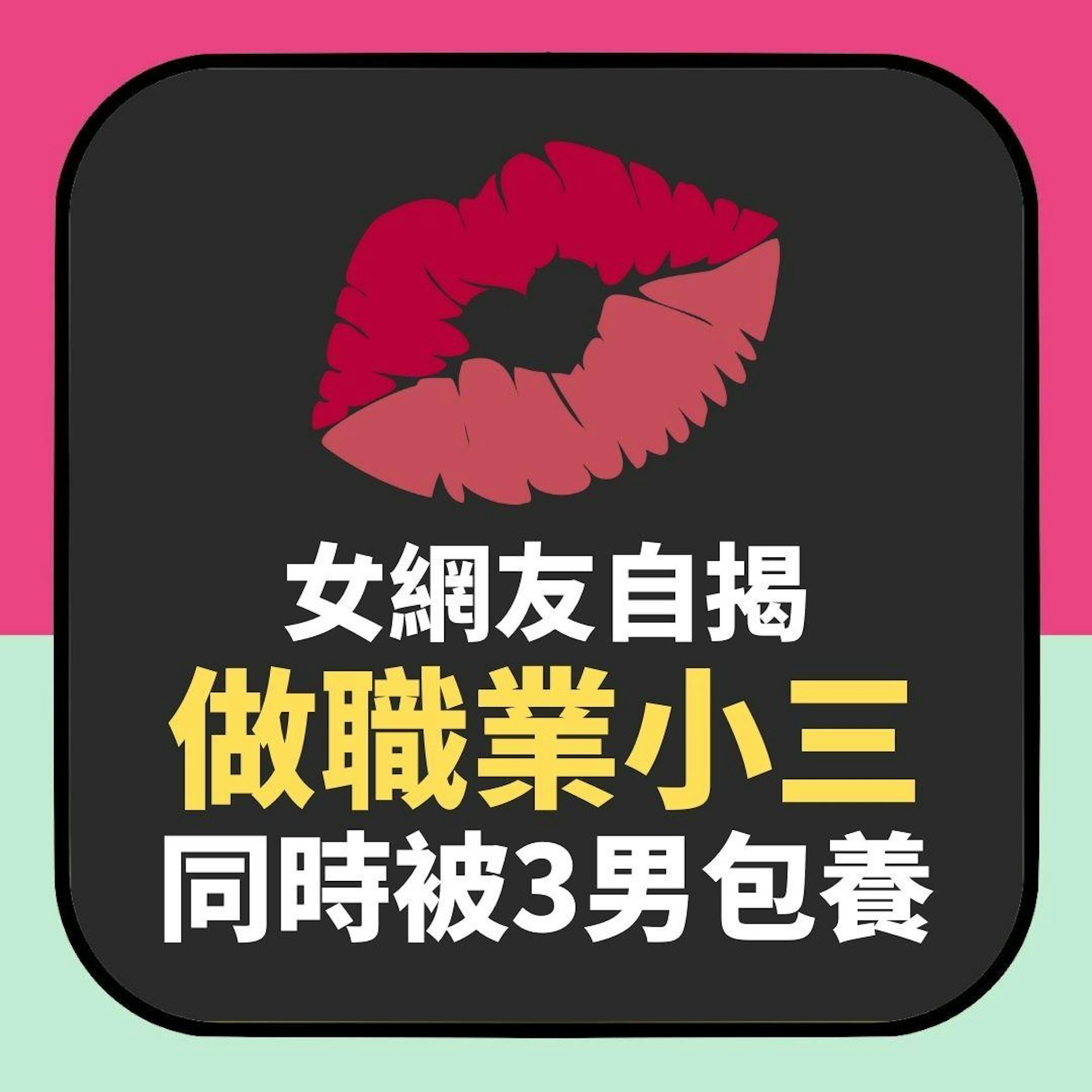 女網友做職業小三同時被3男包養已存千萬 正宮都知:像家人一樣(01製圖) 女網友做職業小三同時被3男包養已存千萬 正宮都知:像家人一樣(01製圖)