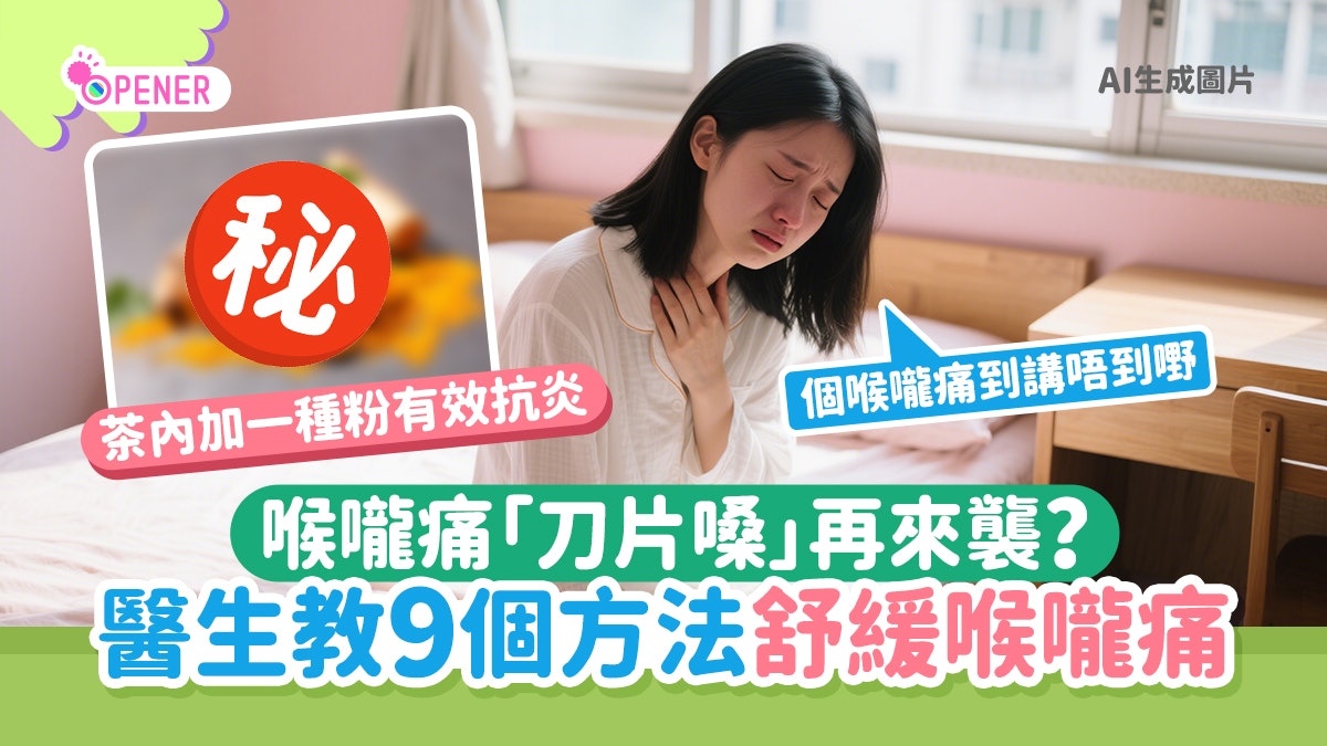 新冠2025|喉嚨痛「刀片嗓」再來襲?醫生教9個方法舒緩喉嚨痛 新冠2025|喉嚨痛「刀片嗓」再來襲?醫生教9個方法舒緩喉嚨痛
