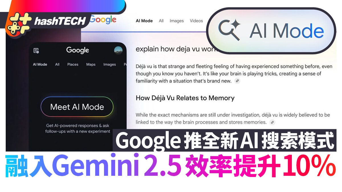 Google推全新AI搜索模式 融入Gemini 2.5智能個性化效率提升10% Google推全新AI搜索模式 融入Gemini 2.5智能個性化效率提升10%