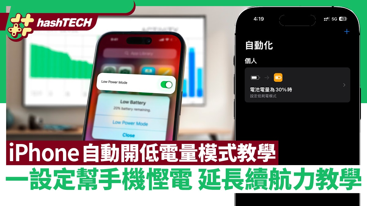iPhone低電量模式|簡單設定捷徑自動開啟|幫手機慳電延長續航力 iPhone低電量模式|簡單設定捷徑自動開啟|幫手機慳電延長續航力