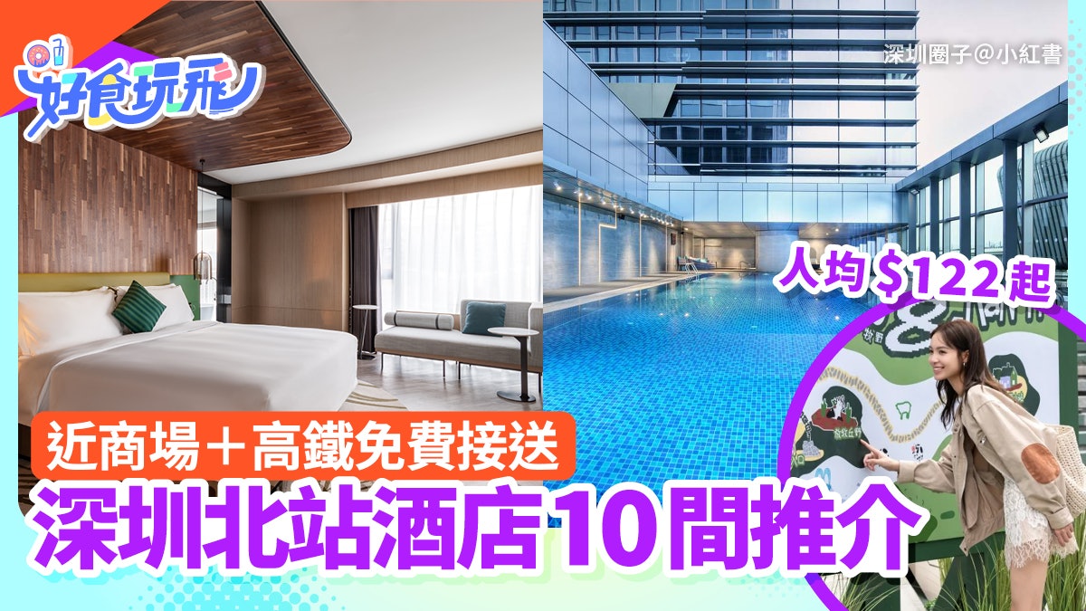深圳北站酒店10間推介|近商場/新開幕/高鐵免費接送/人均$122起 深圳北站酒店10間推介|近商場/新開幕/高鐵免費接送/人均$122起