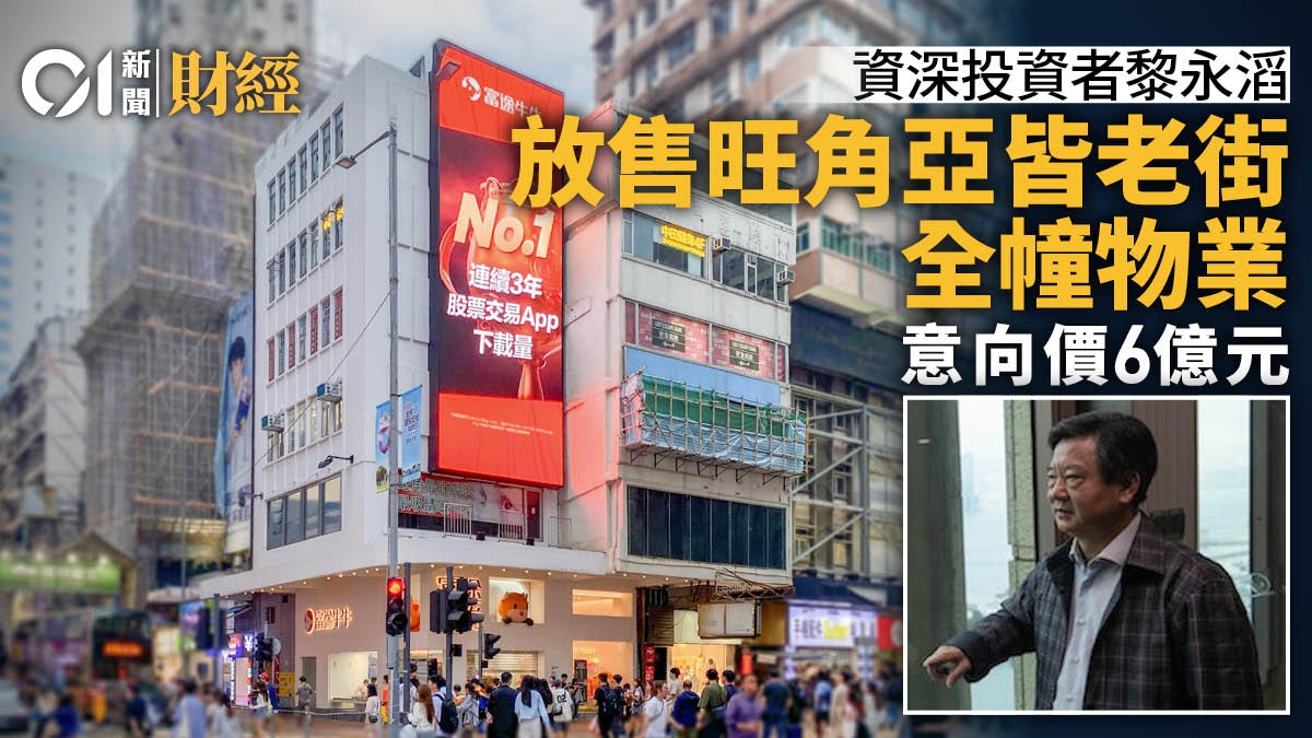 資深投資者黎永滔放售旺角亞皆老街全幢物業 意向價6億 資深投資者黎永滔放售旺角亞皆老街全幢物業 意向價6億