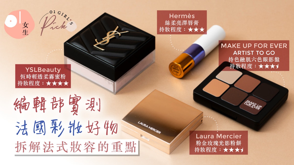 編輯實試Hermès、YSL等法國彩妝!公開打造法式氣質的妝容秘密 編輯實試Hermès、YSL等法國彩妝!公開打造法式氣質的妝容秘密
