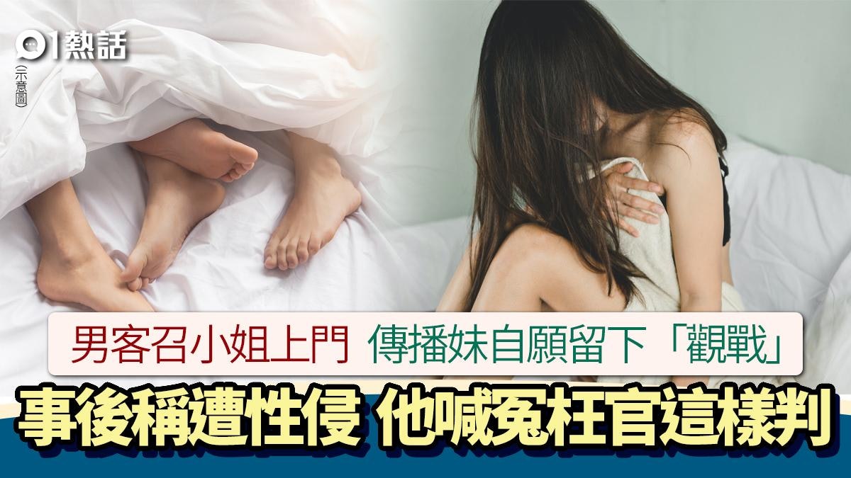 男子召小姐愛愛!傳播妹留下「觀戰」稱遭性侵 他喊冤枉結果這樣 男子召小姐愛愛!傳播妹留下「觀戰」稱遭性侵 他喊冤枉結果這樣