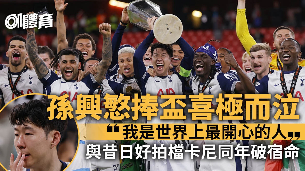 熱刺奪歐霸|孫興慜生涯首獲成年賽獎盃 「我是世上最開心的人」 熱刺奪歐霸|孫興慜生涯首獲成年賽獎盃 「我是世上最開心的人」