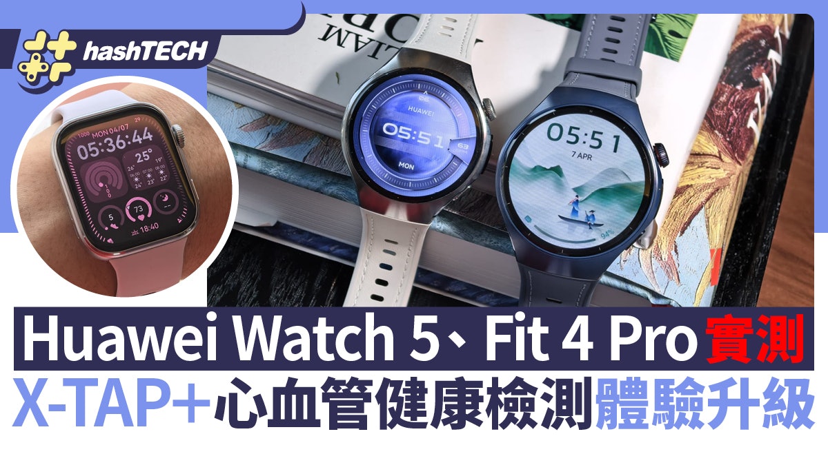 Huawei Watch 5、Fit 4 Pro實測|X-TAP心血管健康檢測升級|售價 Huawei Watch 5、Fit 4 Pro實測|X-TAP心血管健康檢測升級|售價