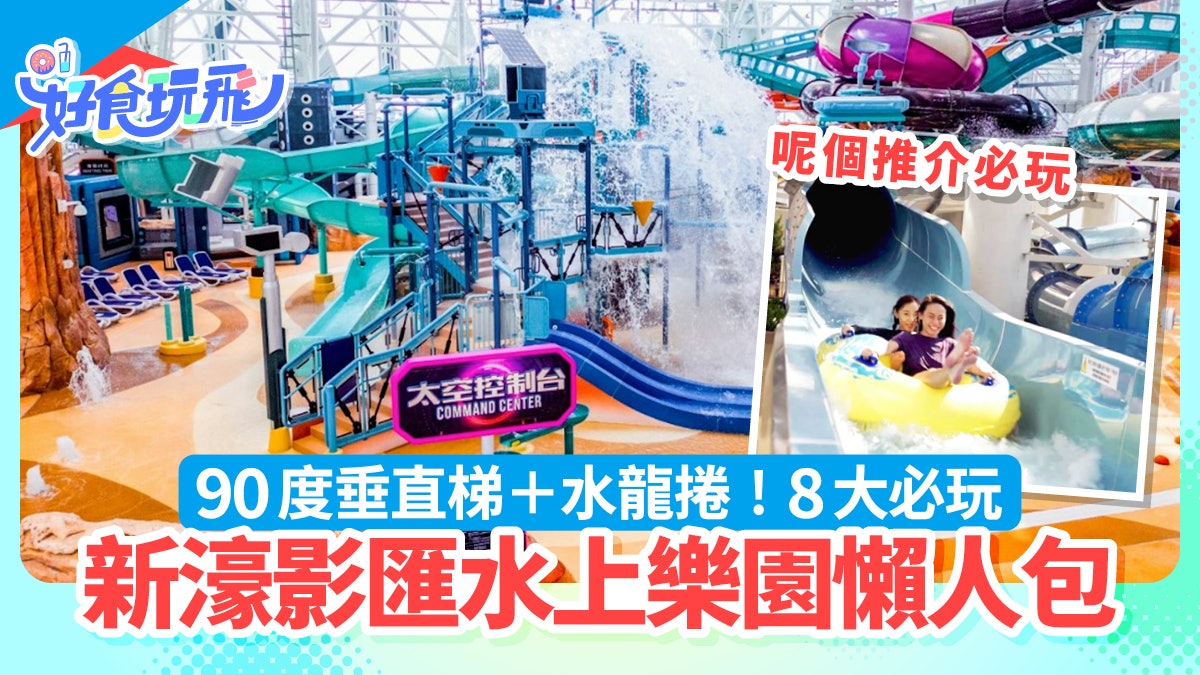 新濠影匯水上樂園|8大推介 90度垂直梯+水龍捲+激流|門票優惠 新濠影匯水上樂園|8大推介 90度垂直梯+水龍捲+激流|門票優惠