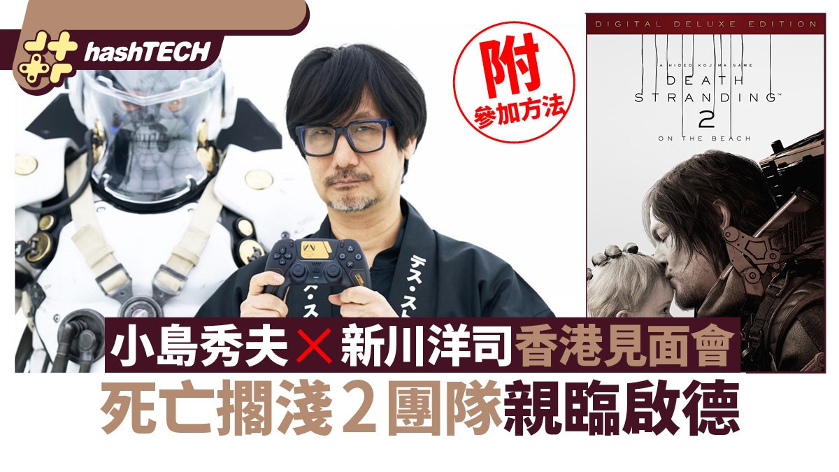 小島秀夫×新川洋司香港見面會|死亡擱淺2團隊親臨啟德|參加方法