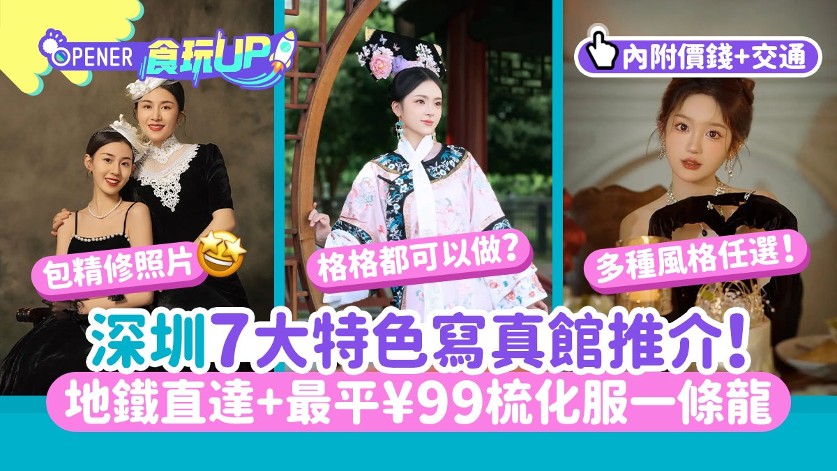 深圳寫真|7大寫真館推介!地鐵直達+最平¥99梳化服一條龍全包 深圳寫真|7大寫真館推介!地鐵直達+最平¥99梳化服一條龍全包