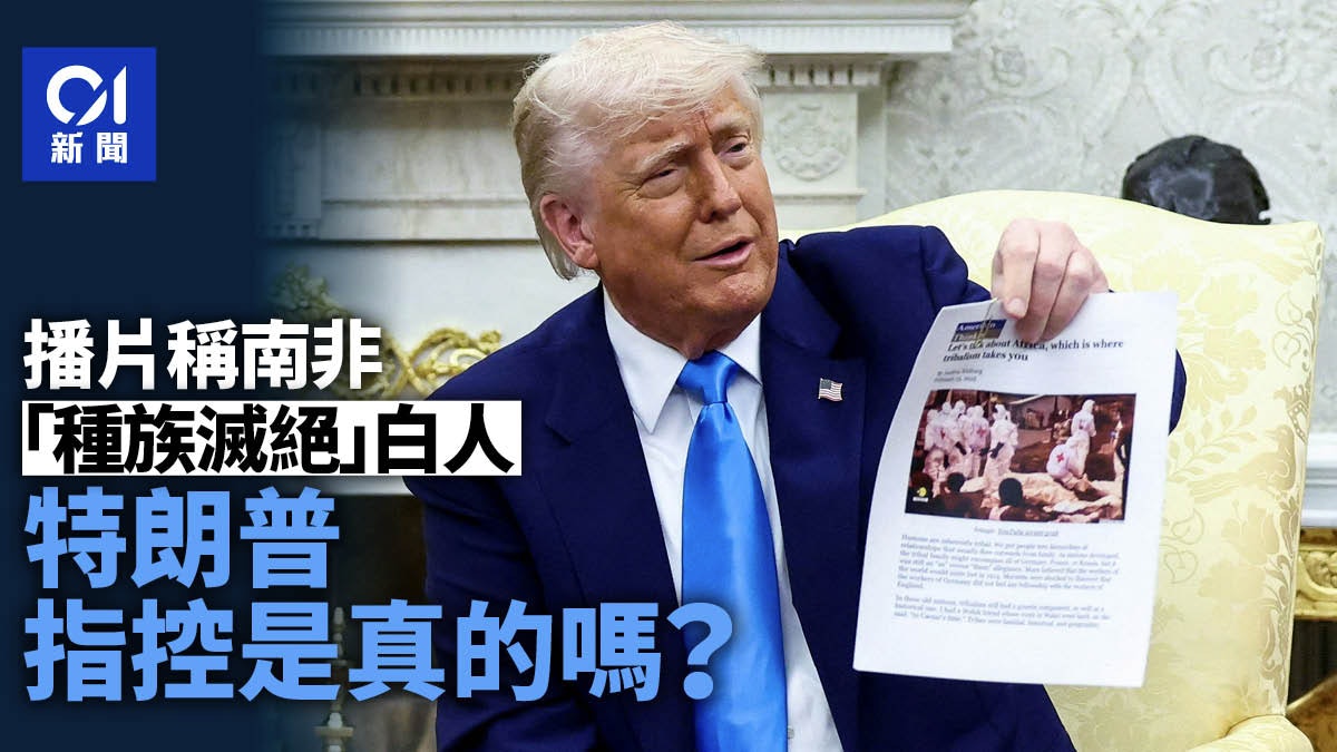 特朗普播片指控南非反白人 種族滅絕白人是真的嗎?|新聞背後 特朗普播片指控南非反白人 種族滅絕白人是真的嗎?|新聞背後