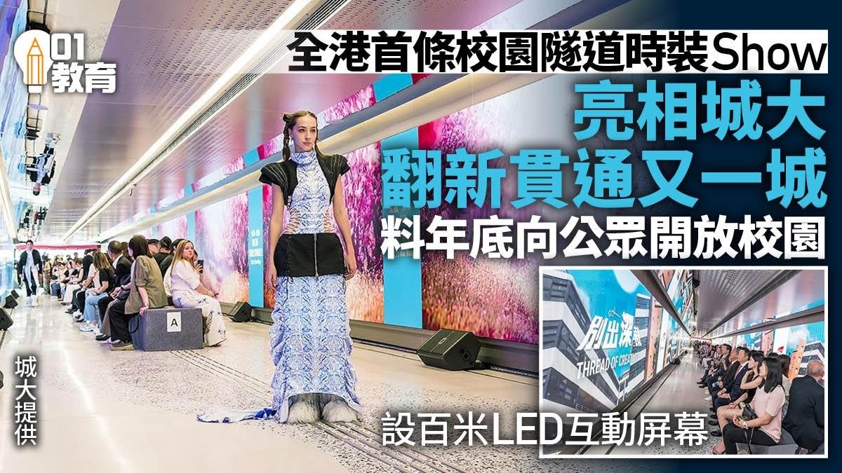 城大連接又一城隧道正式啟用 料最快今年底向公眾開放校園 城大連接又一城隧道正式啟用 料最快今年底向公眾開放校園