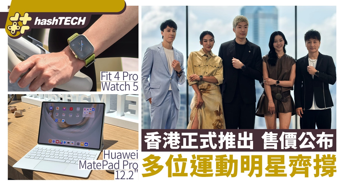 Huawei MatePad Pro 12.2"／Watch 5香港售價公布｜運動明星齊撐
