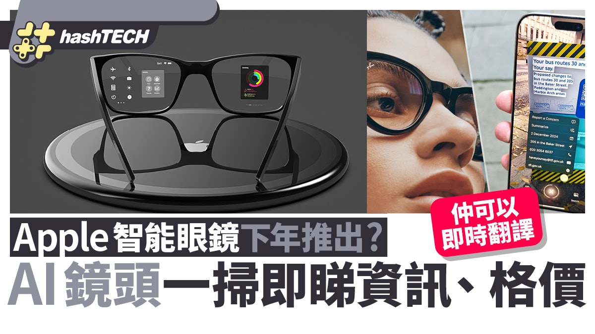 Apple智能眼鏡來年推出?AI鏡頭一掃即睇資訊.幫你即時格價/翻譯 Apple智能眼鏡來年推出?AI鏡頭一掃即睇資訊.幫你即時格價/翻譯