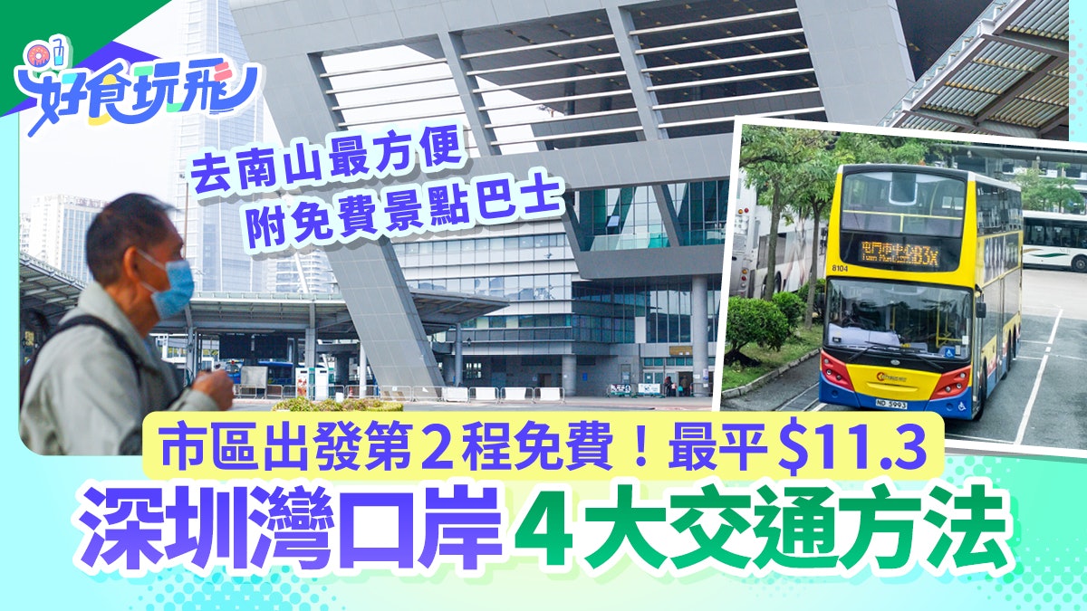 深圳灣口岸交通4種方法|直達南山區!市區轉乘免費+最平$11.3 深圳灣口岸交通4種方法|直達南山區!市區轉乘免費+最平$11.3
