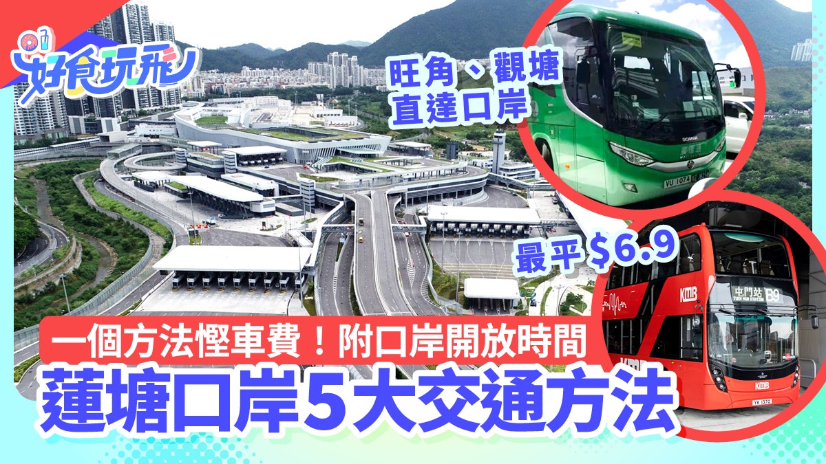 蓮塘口岸|開放時間、過關5交通方法 車費最平$6.9+來回92折優惠 蓮塘口岸|開放時間、過關5交通方法 車費最平$6.9+來回92折優惠