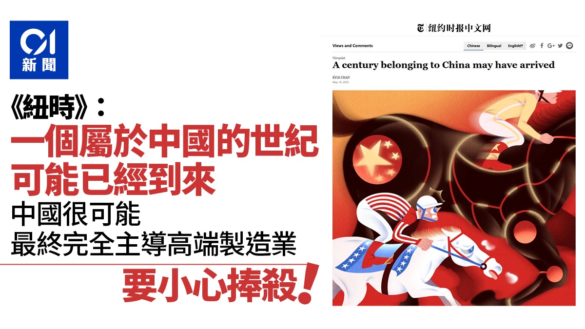 紐約時報》稱一個屬於中國的世紀可能已經到來？ 要小心捧殺！