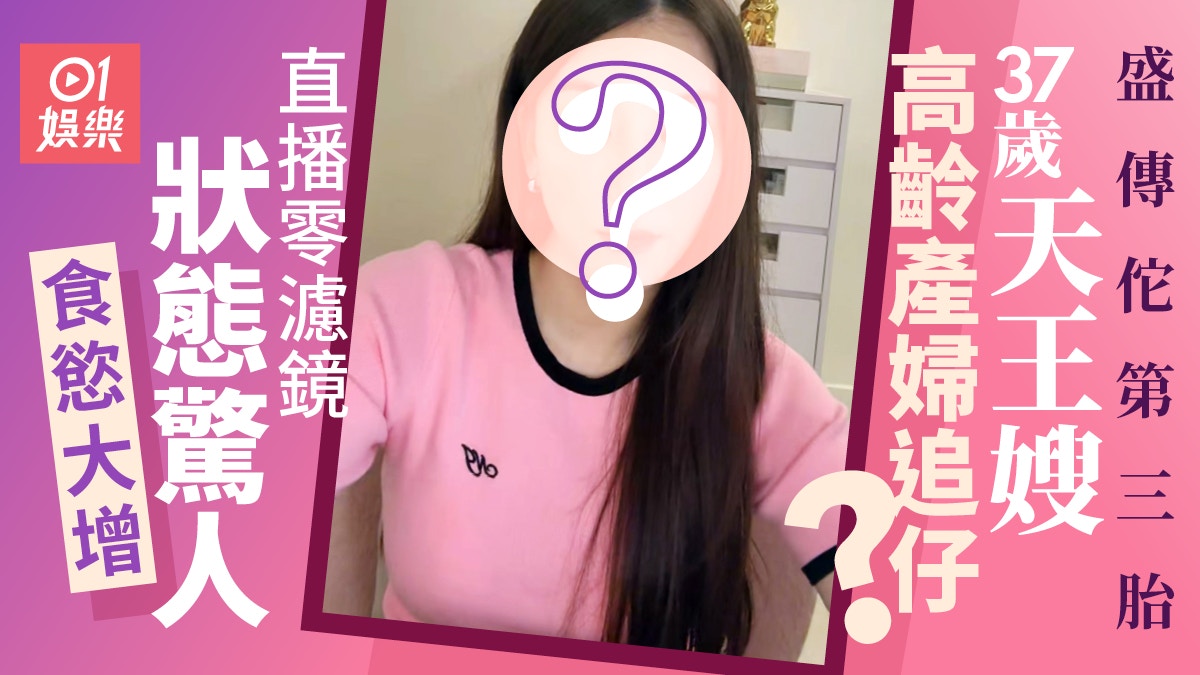 37歲方媛傳佗第三胎做高齡產婦追仔? 零濾鏡真樣曝光狀態驚人