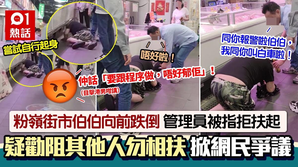 粉嶺街市伯伯跌倒 管理員被指拒扶:跟程序,唔好郁佢 做法惹議