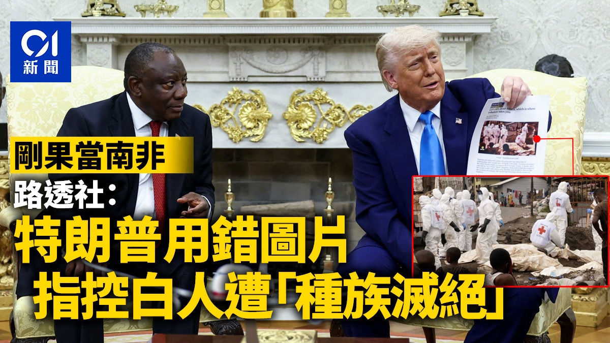路透社:特朗普剛果當南非 錯用圖片指控種族滅絕
