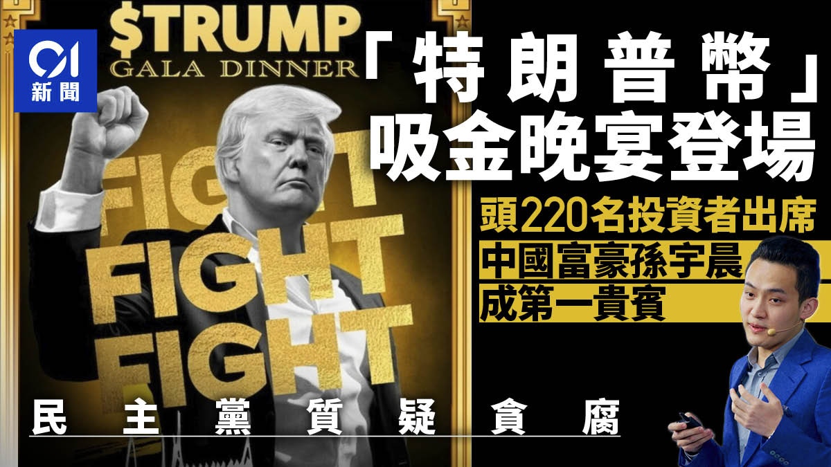 特朗普幣」吸金晚宴登場頭220名投資者出席民主黨質疑貪腐