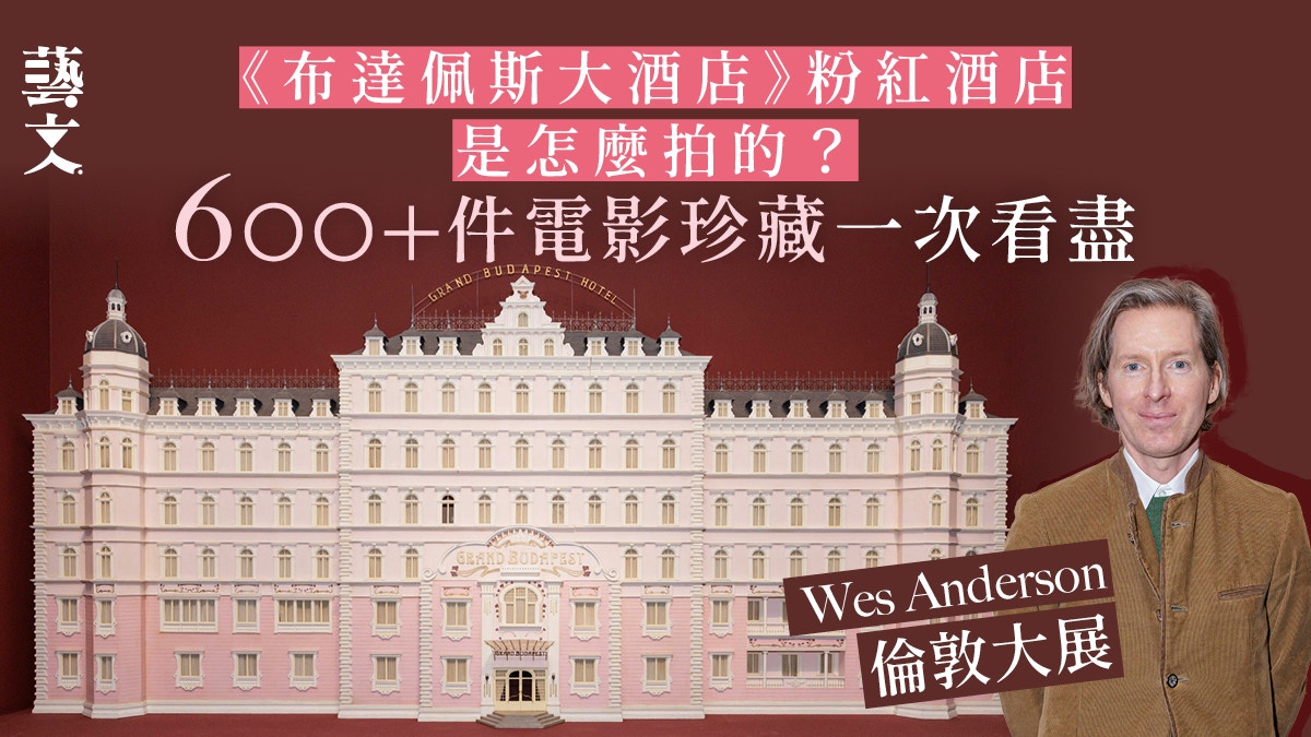 走進Wes Anderson異想世界!倫敦大展首公開鬼才導演30年創作珍藏