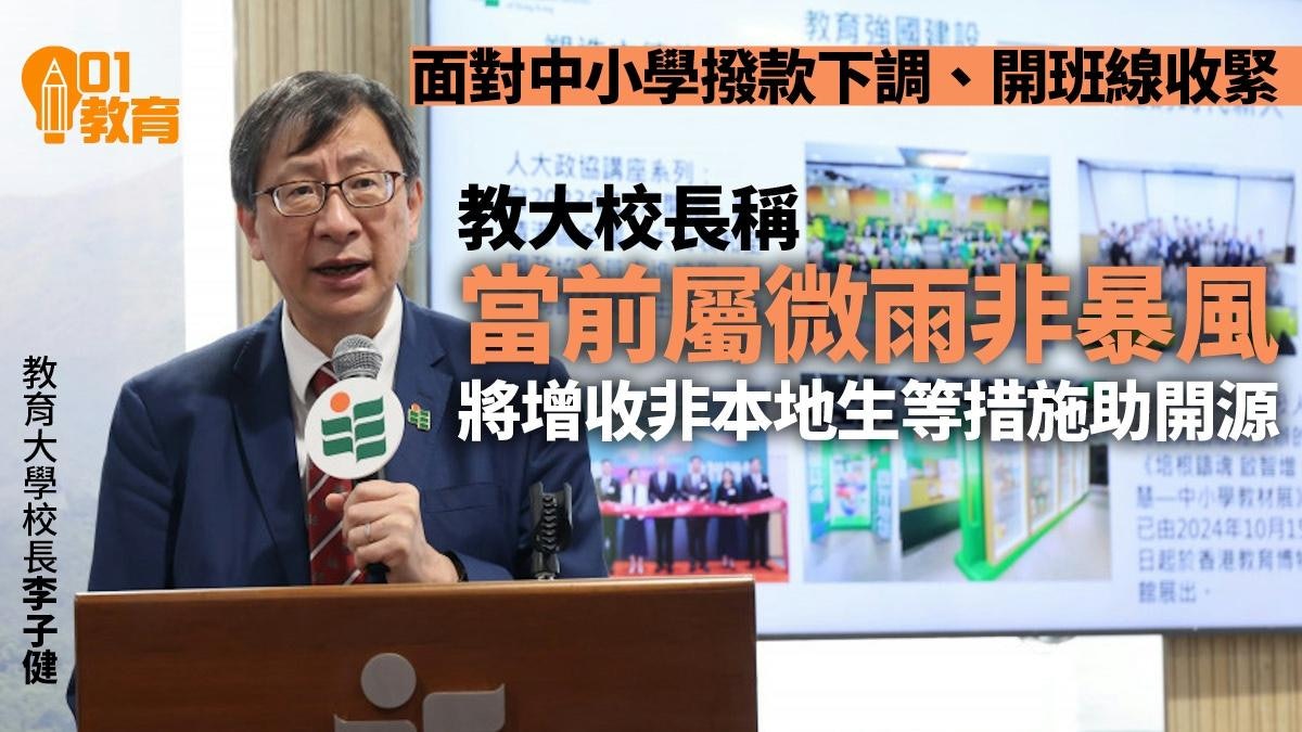 政府削公營中小學撥款 教大校長稱要共渡時艱重整資源調整策略 政府削公營中小學撥款 教大校長稱要共渡時艱重整資源調整策略