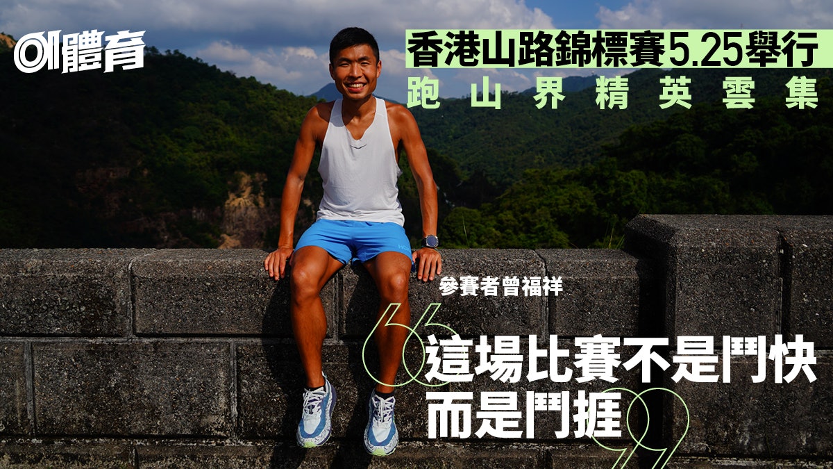 香港山路錦標賽2025|高手雲集爭港隊資格 謝覺偉曾福祥戰長距離 香港山路錦標賽2025|高手雲集爭港隊資格 謝覺偉曾福祥戰長距離