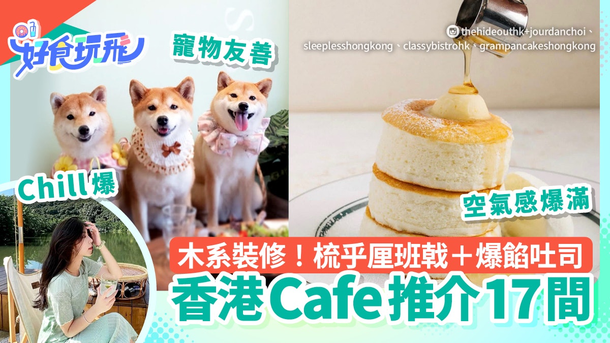 香港Cafe咖啡店17間推介|日式木系裝修!梳乎厘班戟+爆餡吐司 香港Cafe咖啡店17間推介|日式木系裝修!梳乎厘班戟+爆餡吐司
