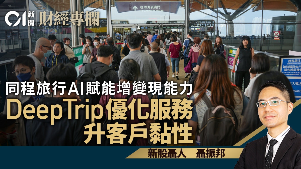 同程旅行AI賦能增變現能力 DeepTrip優化服務升客戶黏性|聶振邦