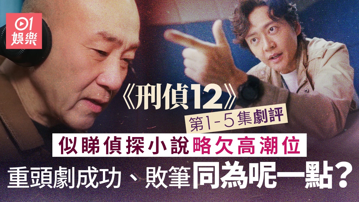 刑偵12・第1-5集劇評｜成功與否還看一大原因　要質素定犧牲收視