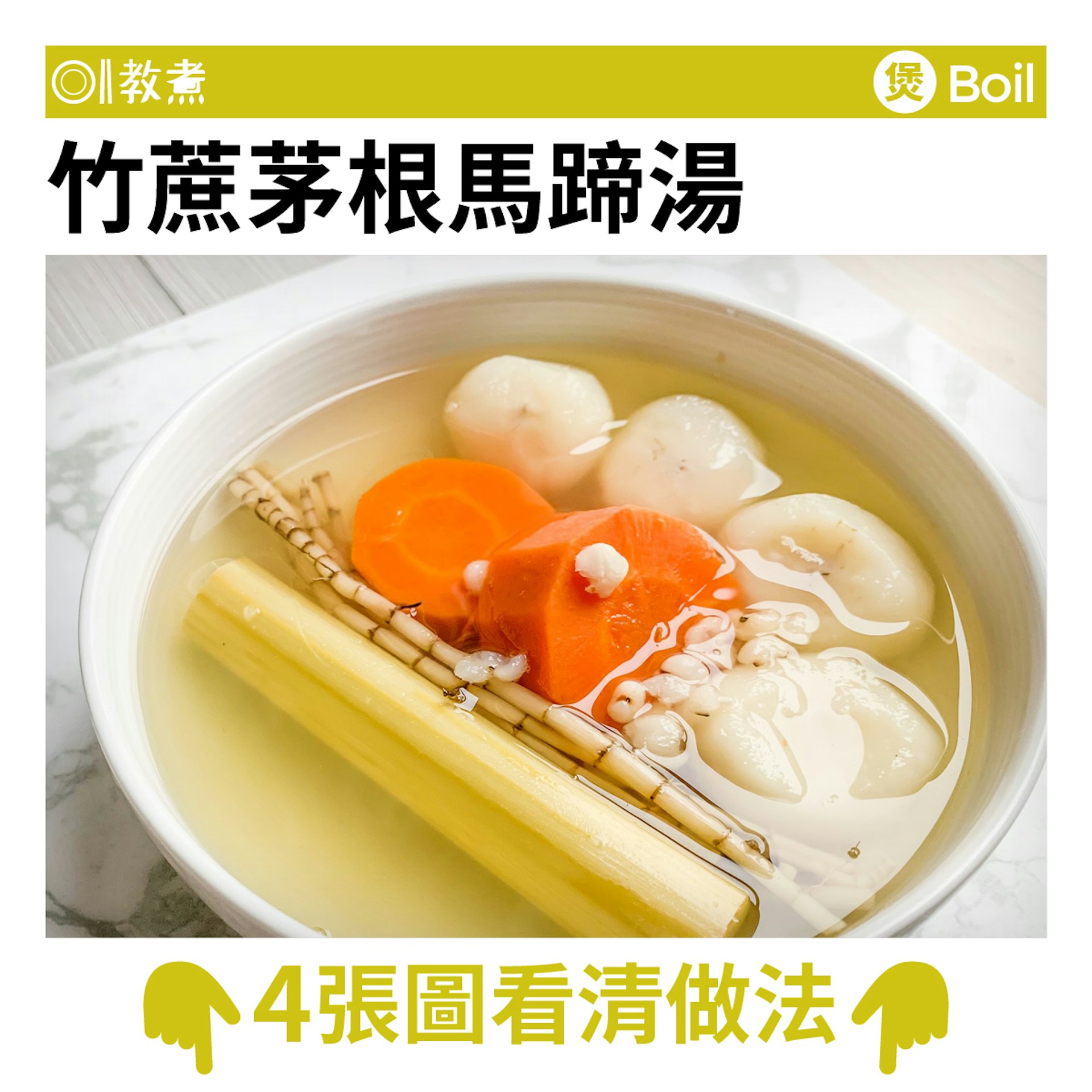 竹蔗茅根馬蹄湯食譜 竹蔗茅根馬蹄湯食譜