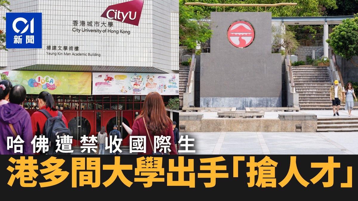 哈佛大學禁收國際生|港多間大學邀入讀 城大及嶺大提供特別支援 哈佛大學禁收國際生|港多間大學邀入讀 城大及嶺大提供特別支援
