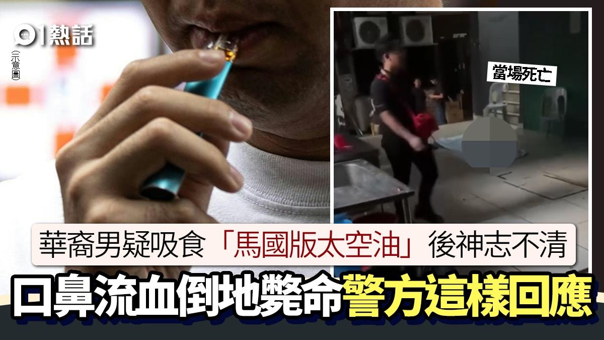 電子煙奪命?網傳馬國華裔男吸新興毒品 口鼻流血斃命 警方回應