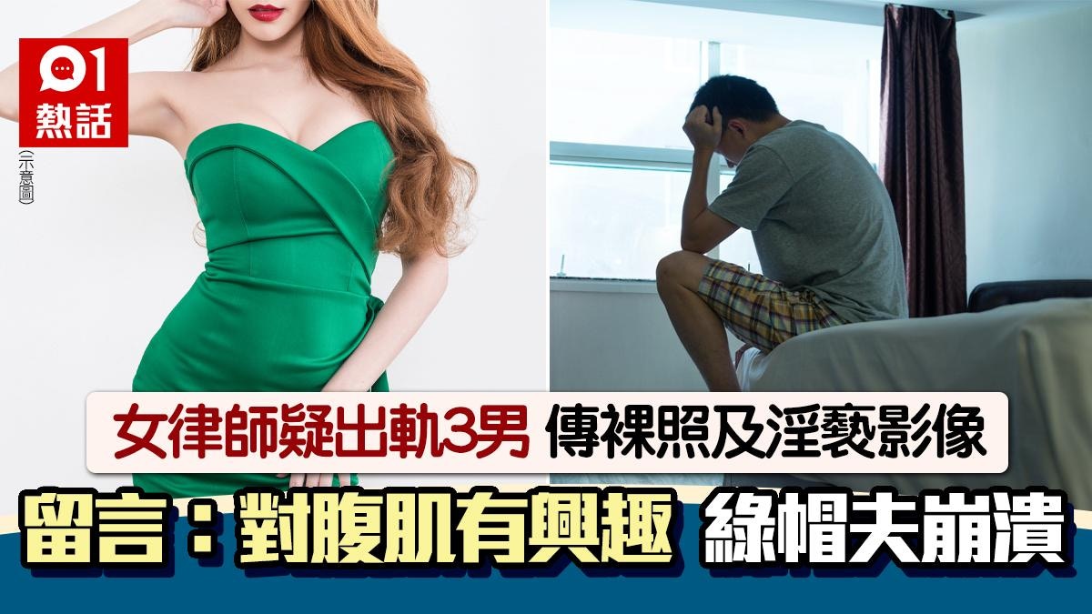已婚女律師疑出軌3男！傳裸照及淫片：對腹肌有興趣　綠帽夫怒告