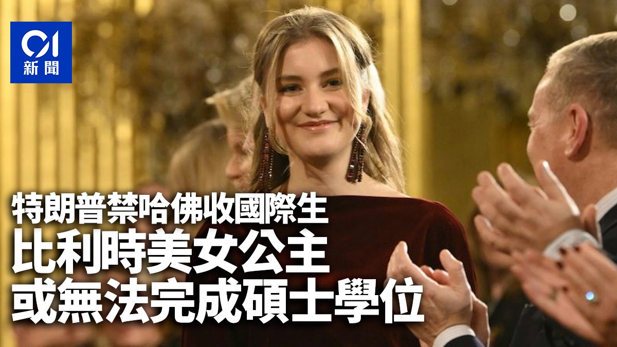 特朗普向哈佛開刀 比利時美女公主也遭殃 或無法完成碩士學位 特朗普向哈佛開刀 比利時美女公主也遭殃 或無法完成碩士學位