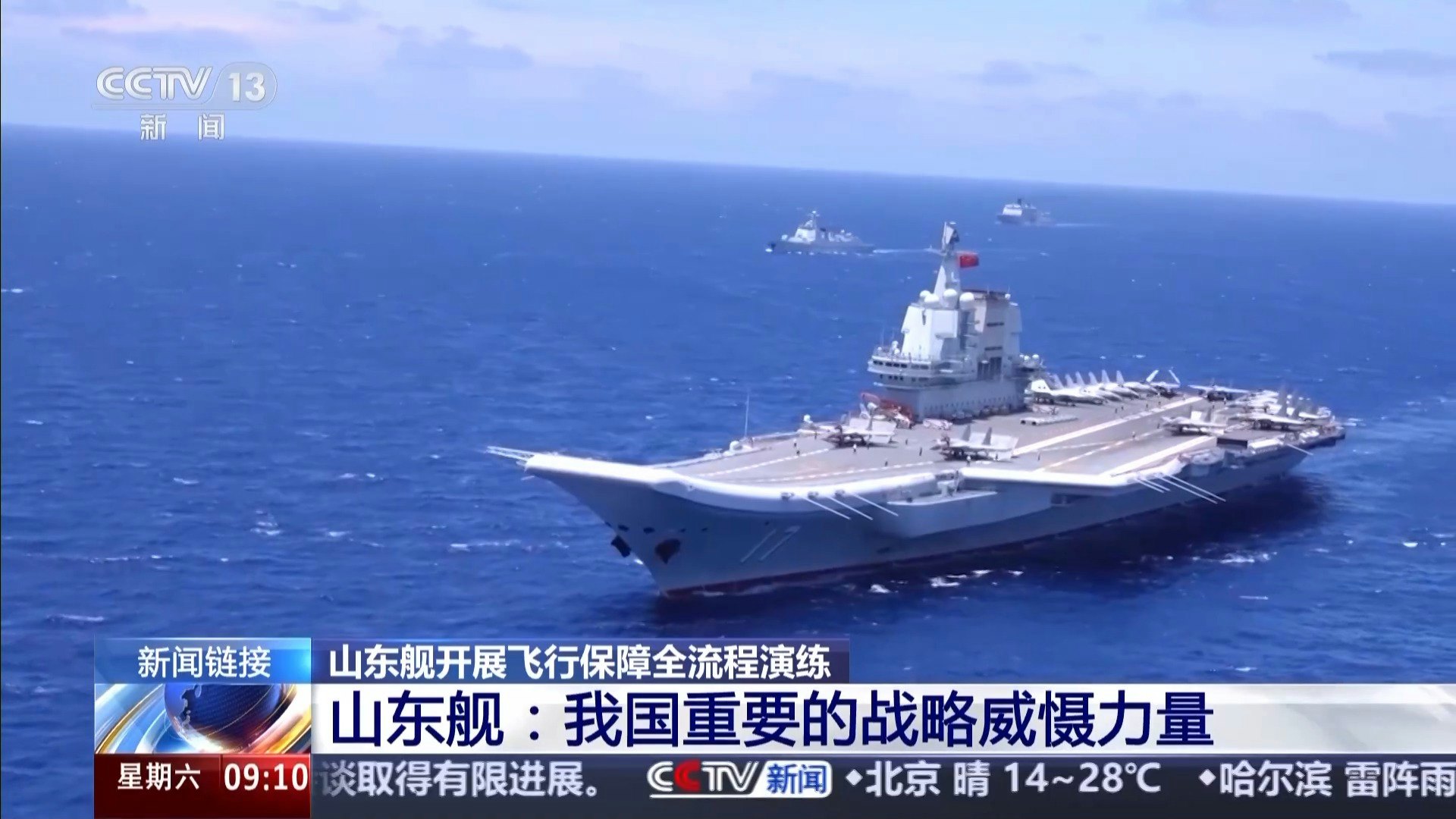 山東艦成中國重要戰略威懾力量。(央視截圖) 山東艦成中國重要戰略威懾力量。(央視截圖)