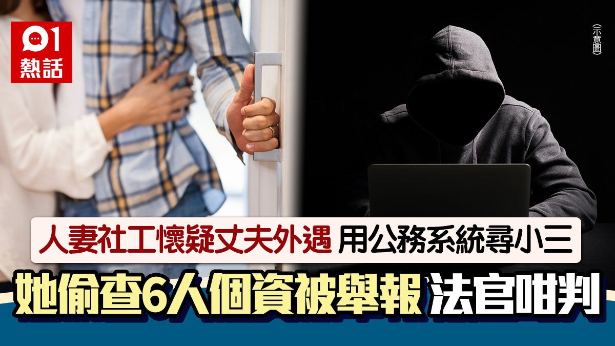 疑夫出軌想揪出小三!女社工用公務系統 偷查6人資料遭檢舉慘了 疑夫出軌想揪出小三!女社工用公務系統 偷查6人資料遭檢舉慘了