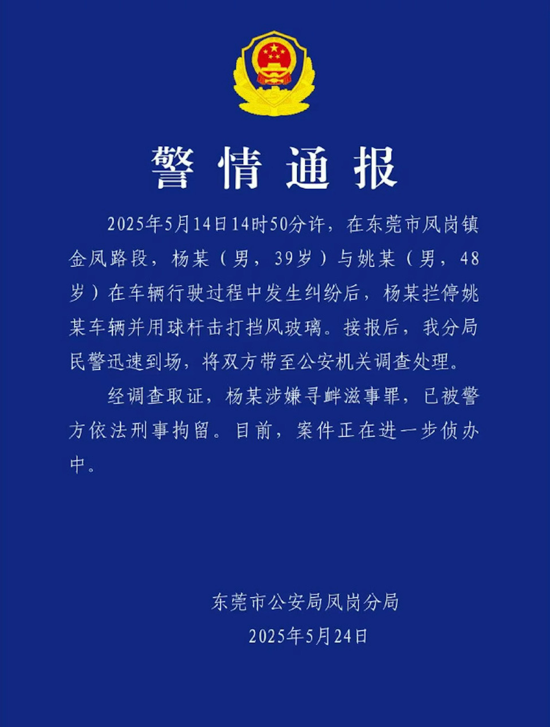 警情通報。(東莞市公安局鳳崗分局) 警情通報。(東莞市公安局鳳崗分局)