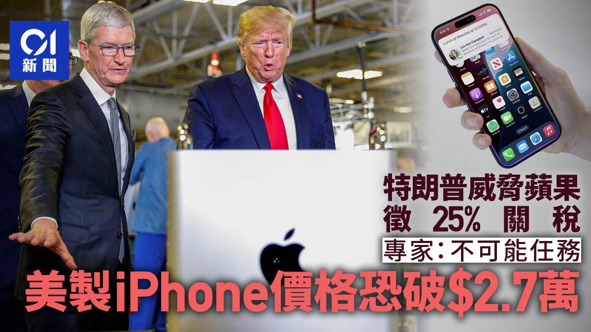 特朗普威脅對非美製iPhone徵25%關稅 專家稱售價恐破3500美元 特朗普威脅對非美製iPhone徵25%關稅 專家稱售價恐破3500美元