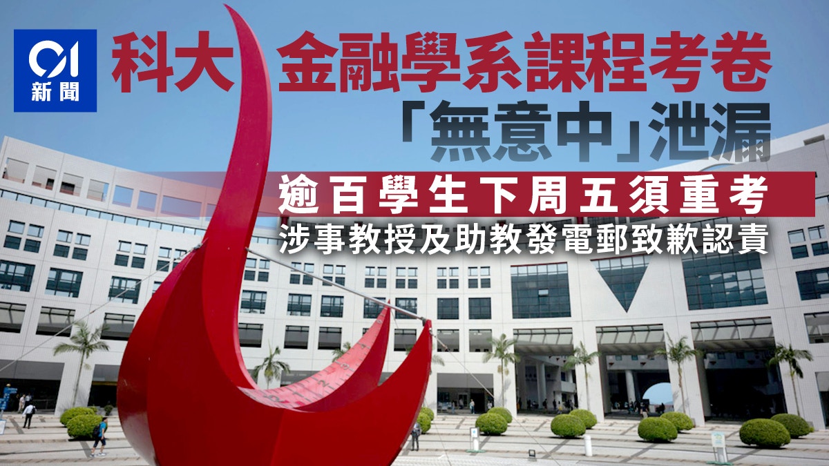 科大金融學系課程考卷疑泄漏　逾百學生下周五須重考