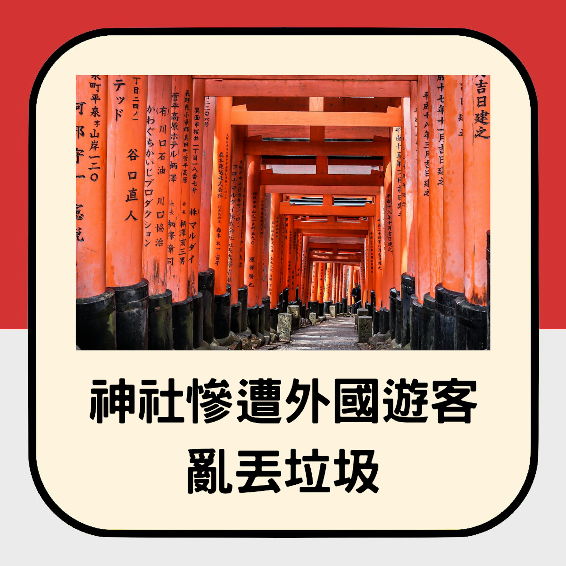 京都伏見稻荷神社境內廁所堆滿垃圾。(01製圖) 京都伏見稻荷神社境內廁所堆滿垃圾。(01製圖)