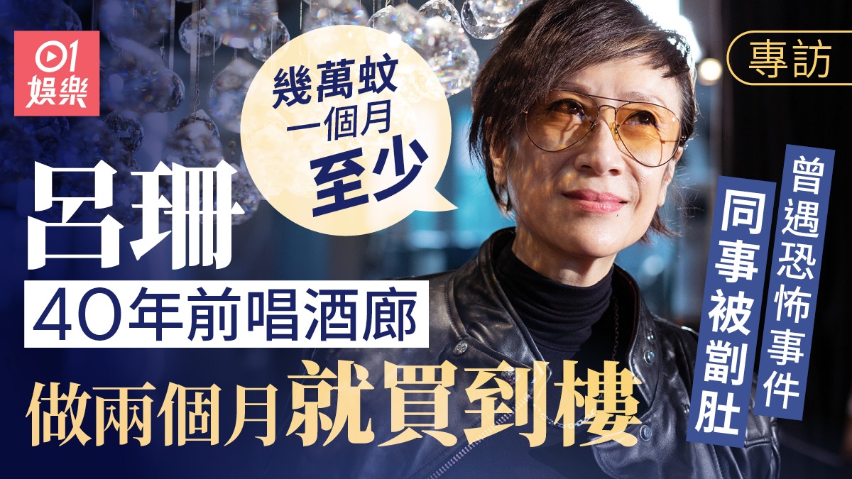 呂珊唱酒廊兩個月買到樓 曾遇江湖仇殺樂隊同事被人劏肚|專訪二