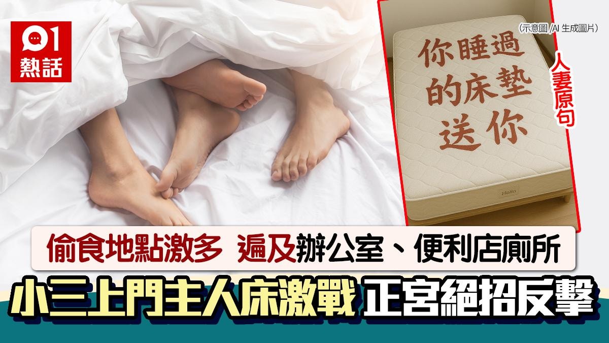 人夫與小三便利店廁所激戰!帶返家過夜 正宮贈床..你睡過的送你
